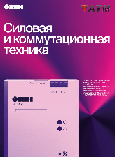 Силовая и коммутационная техника