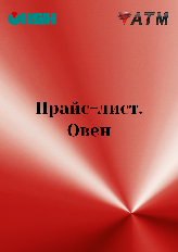 Прайс-лист продукции Овен